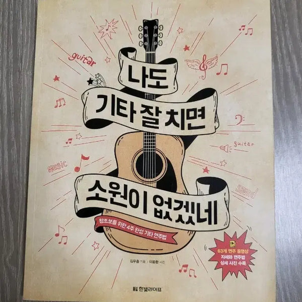 [BUNJANG] If Only I Could Play Guitar Well: Guitar Playing Method Beginner's Guide / 나도 기타 잘 치면 소원이 없겠네 기타 연주법 입문서