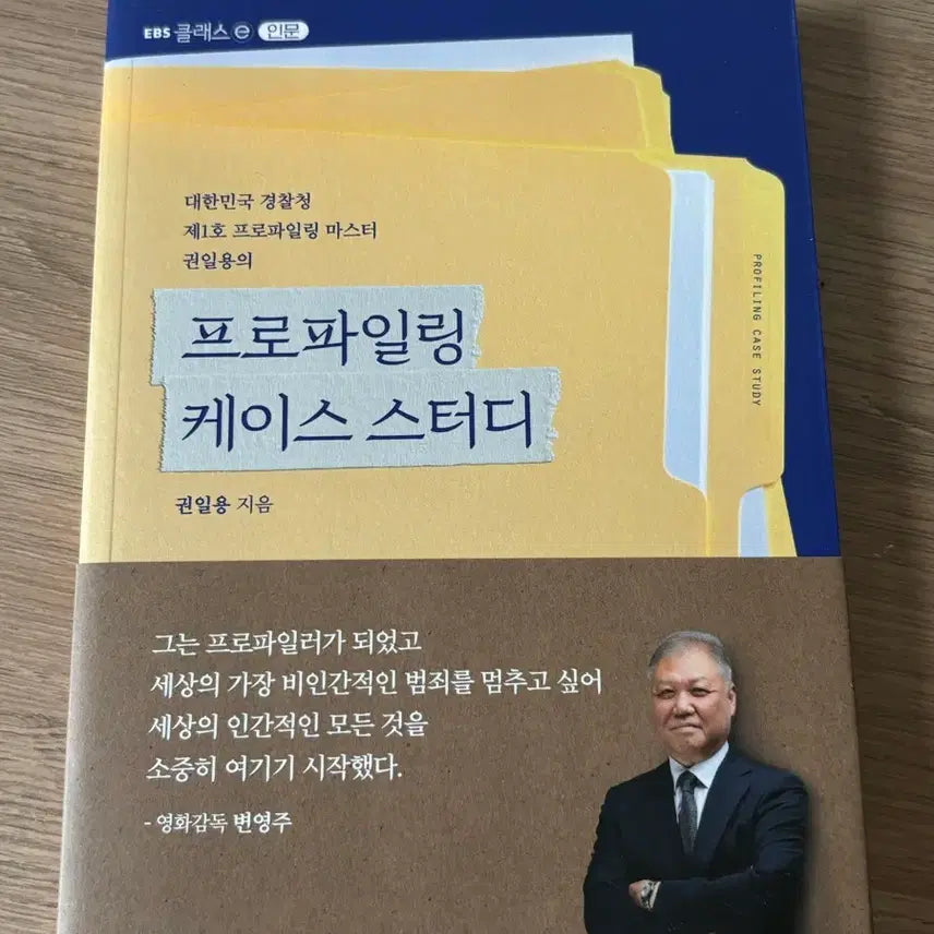[BUNJANG] Profiling Case Study by Kwon Il-Yong / 프로파일링 케이스 스터디 / 권일용