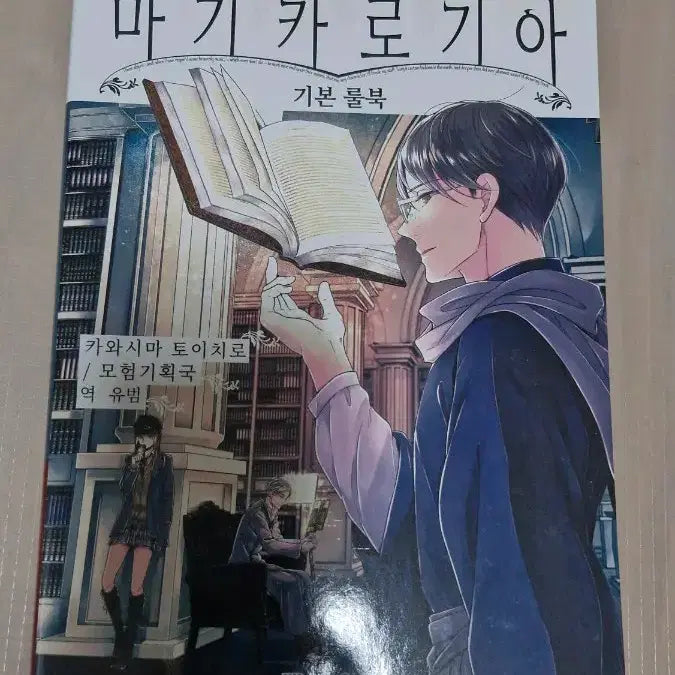 [BUNJANG] Magica Logia TRPG Rulebook / 마기카로기아 마기로기 기본 룰북