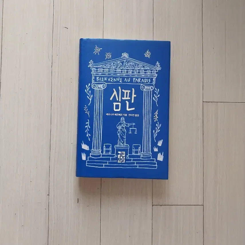 [BUNJANG] Bernard Werber The Judgment / 책/베르나르 베르베르 심판