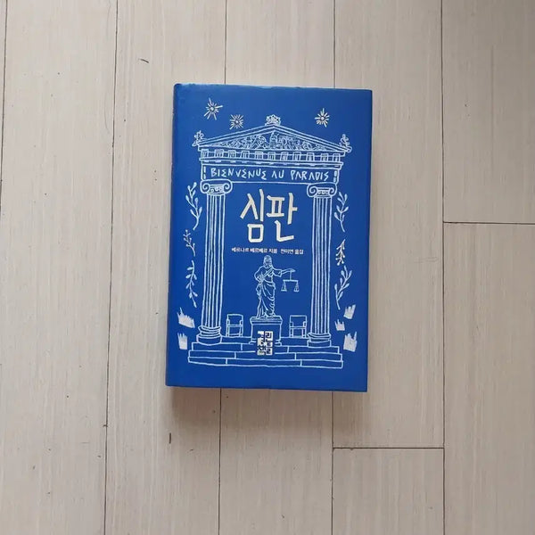 [BUNJANG] Bernard Werber The Judgment / 책/베르나르 베르베르 심판