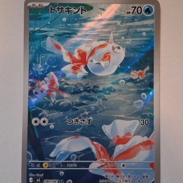[BUNJANG] Pokemon Card Tosasckint 084/081 AR / 포켓몬 카드 토사킨트 콘치 084/081 AR