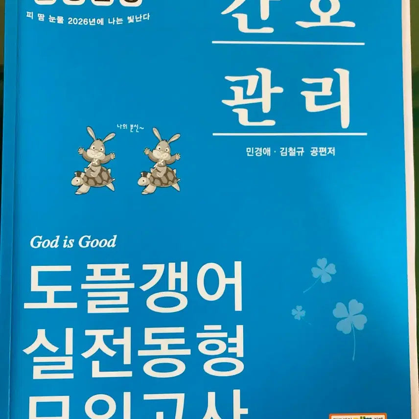 [BUNJANG] Min Gyeong-ae 2026 Nursing Management Practical Mock Exam / 민경애 2026 간호관리 실전동형모의고사 팝니다