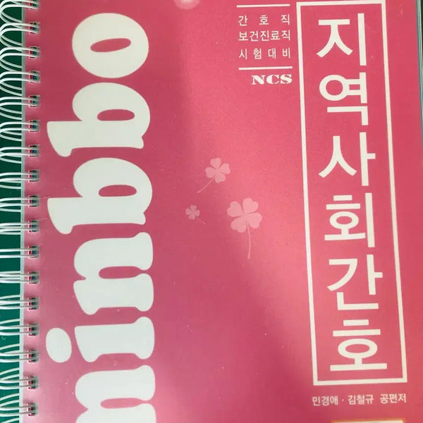 [BUNJANG] Community Health Nursing Fundamentals Textbook / 민경애 지역사회간호 기본서 팝니다