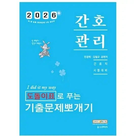 [BUNJANG] 2026 Nursing Management Exam Prep Study Guide / 2026 간호관리 기출문제집 간호직 공무원 시험대비