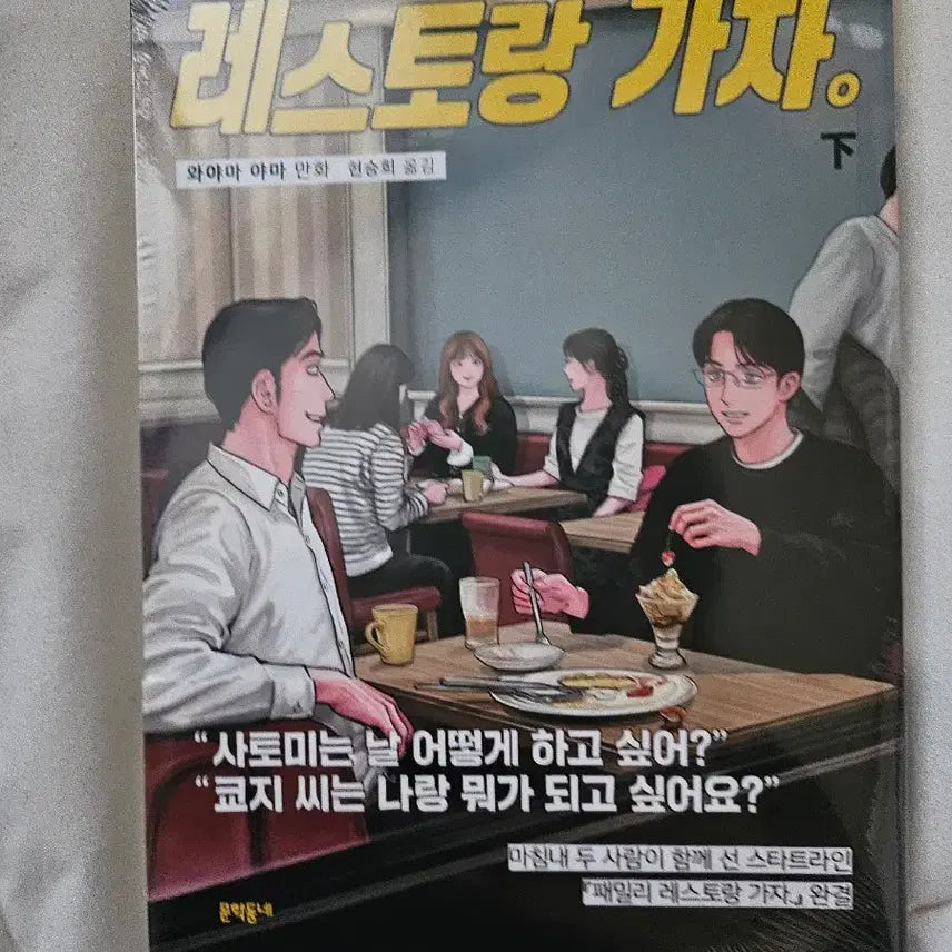[BUNJANG] Kyo Sato Familierest Ga-ja Vol. 2 First Edition / 파미레스가자 하권 초판 패밀리레스토랑가자 쿄사토 하권 초판