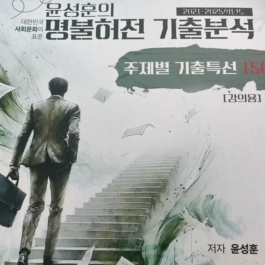 [BUNJANG] 2026 Megastudy Yoon Sung-hoon Gichul Analysis Topic-Specific Year-Specific Textbook / 새책) 2026 메가스터디 윤성훈 명불허전 기출분석 주제별 연도별