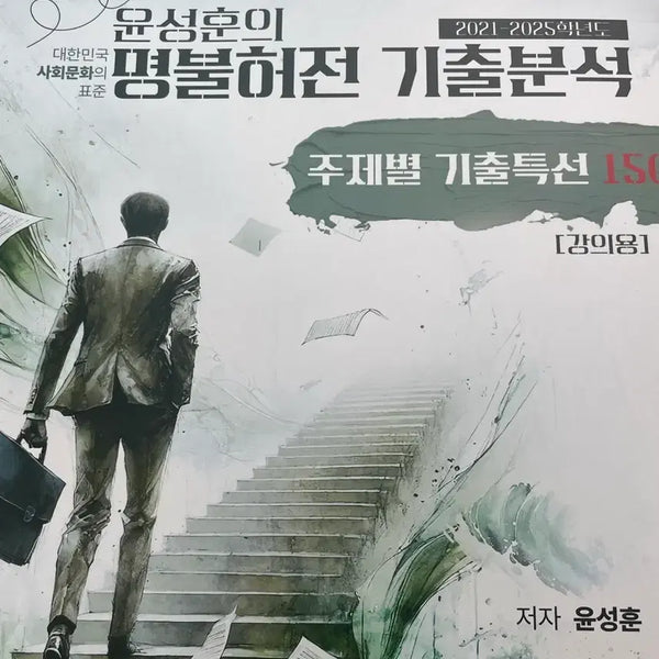 [BUNJANG] 2026 Megastudy Yoon Sung-hoon Gichul Analysis Topic-Specific Year-Specific Textbook / 새책) 2026 메가스터디 윤성훈 명불허전 기출분석 주제별 연도별