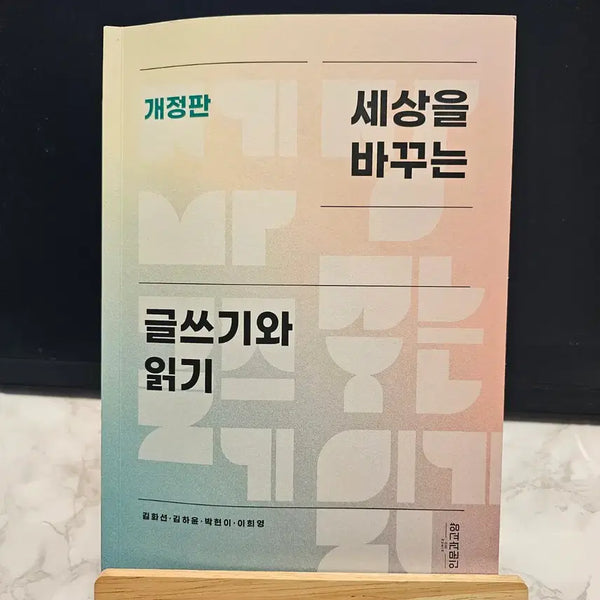 [BUNJANG] Writing and Reading That Changes the World, Revised Edition Book / 세상을 바꾸는 글쓰기와 읽기 개정판 책