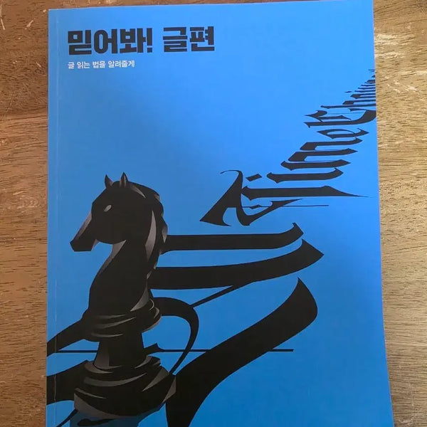 [BUNJANG] Jo Jung Sik 'Trust Me! Reading Comprehension' Textbook / 조정식쌤. 믿어봐! 글 편 (글 읽는 법을 알려줄게)