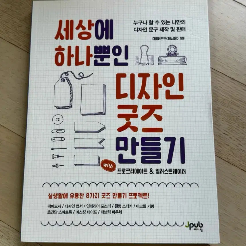 [BUNJANG] Design Goods Making: A Comprehensive Guide to Creating Unique Merchandise / 세상에 하나뿐인 디자인 굿즈 만들기 중고도서