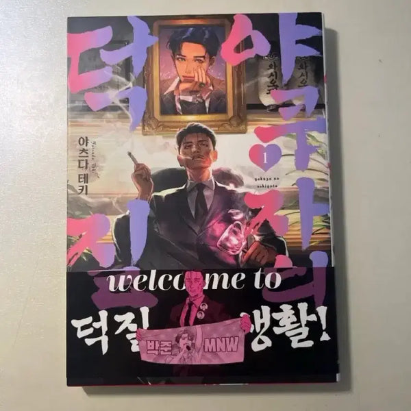 [BUNJANG] Yakuzah's Hobby Vol. 1 First Edition with Special Bonus / 야쿠자의 덕질 1권 초판 특전 포함