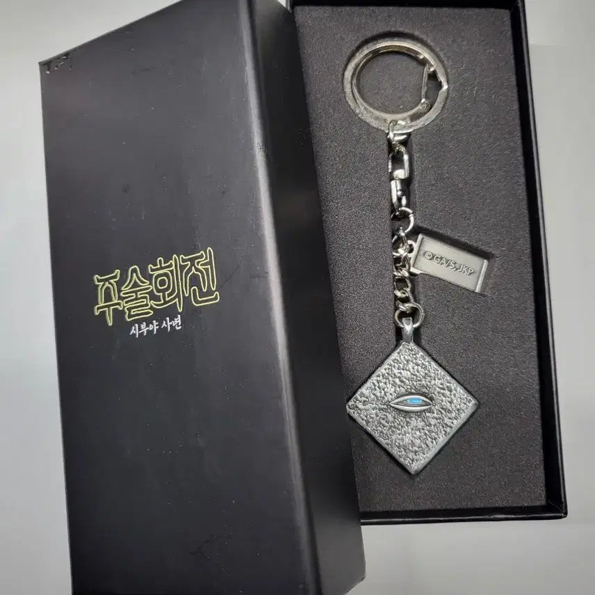 [BUNJANG] Jujutsu Kaisen Prison Realm Keychain Gojo / 주술회전 옥문강 키링 팝업 굿즈 고죠
