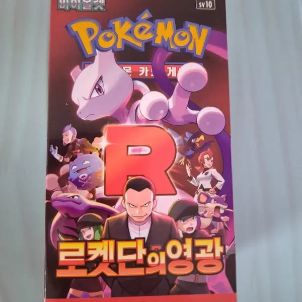 [BUNJANG] Pokemon TCG Rocket's Glare Theme Deck Box (Sealed) / 포켓몬스터 카드 로켓단의 영광 박스 슈링크 x 팝니다