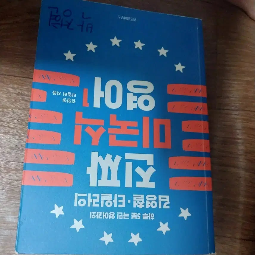 [BUNJANG] Kim Young Chul & Tyler Lee's "Real American English" Book / 김영철과 타일러 진짜 미국식 영어책 팝니다