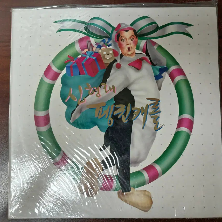 [BUNJANG] Shim Hyung-rae Carol Sealed LP / 심형래 캐롤 미개봉 LP