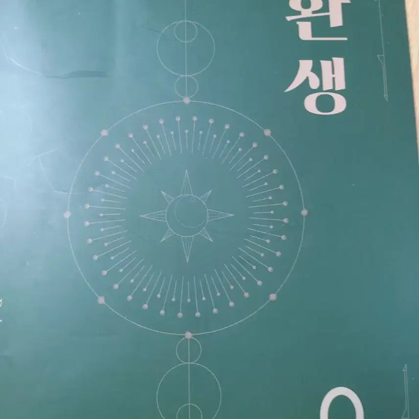 [BUNJANG] Kangnam Daesung Baek Hwan Korean Language & Media Textbook / 강남대성 백환 언매 언어와매체 환생