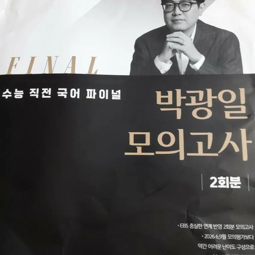 [BUNJANG] ETOOS Park Gwang-il Korean Final Mock Exam / 이투스 박광일 국어 파이널 모의고사