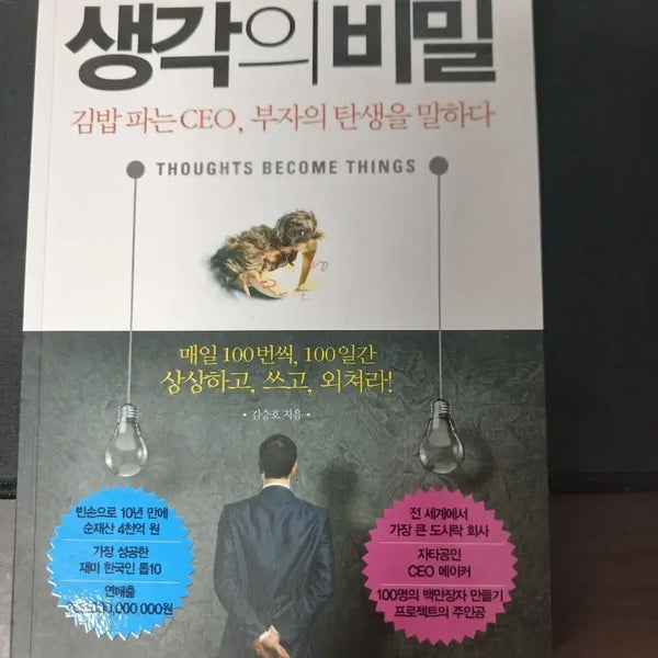 [BUNJANG] The Secret of Thought by Kim Seung-ho / 생각의 비밀
