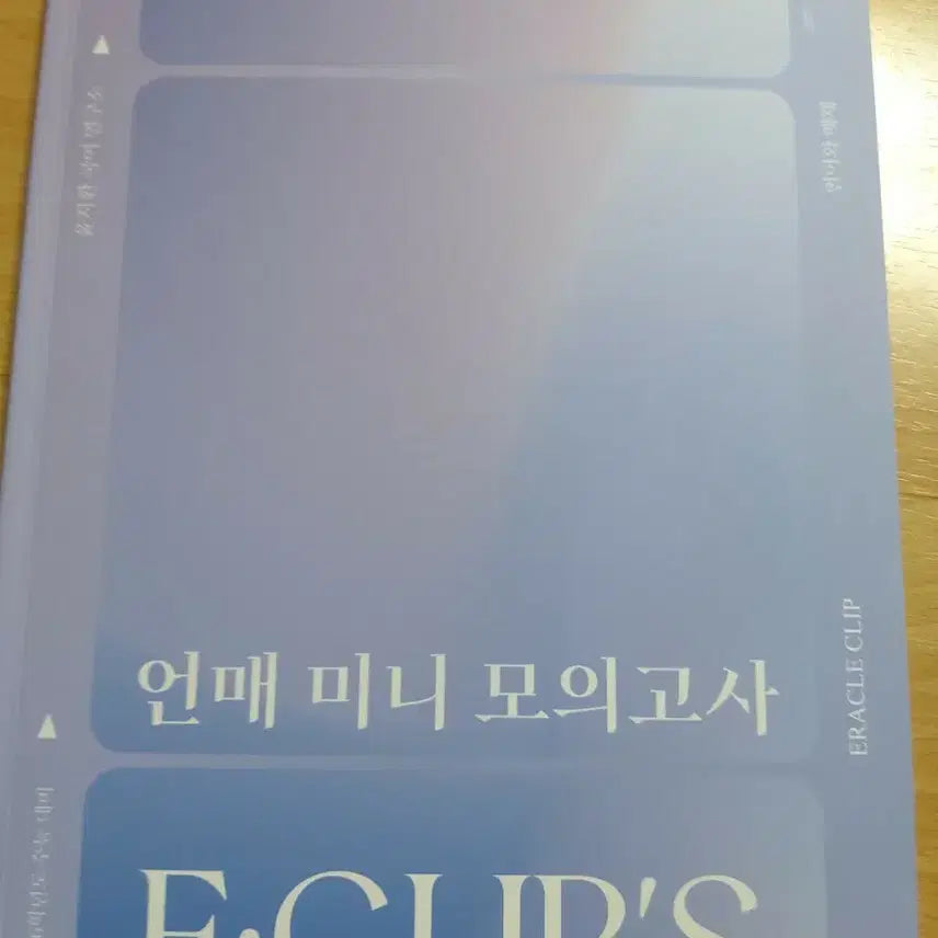 [BUNJANG] Sidae Injae E;CLIP'S Unmae Mini Mock Exam by Yoon Ji-hwan / 시대인재 E;CLIP'S 언매 미니 모의고사 윤지환