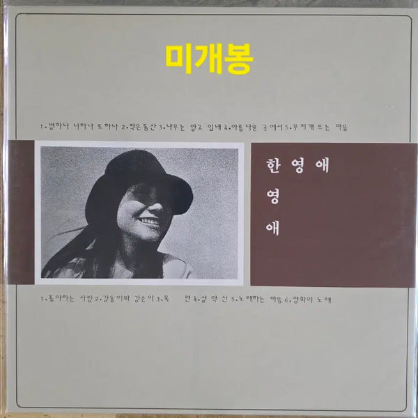[BUNJANG] Han Young Ae 'Little Hill' 1986 Sealed LP / 한영애 <작은동산> 미개봉 LP