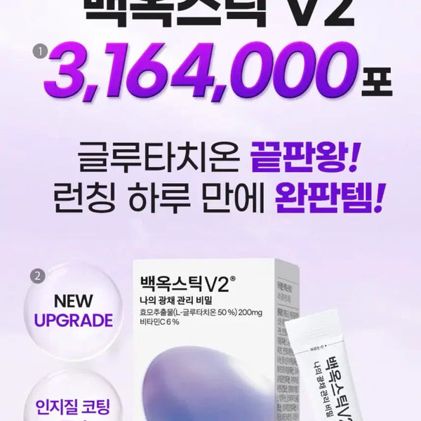 [BUNJANG] Baegok Stick V2 Glutathione Vitamin C Supplement / 백옥스틱 V2 글루타치온 비타민C