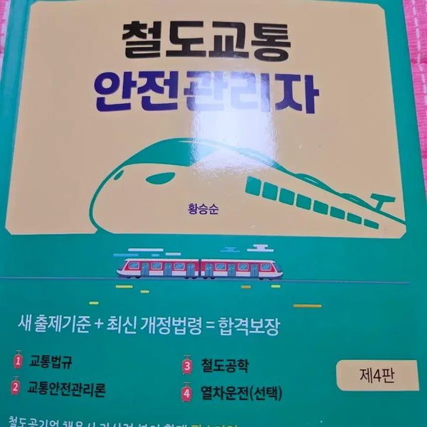 [BUNJANG] Railway Traffic Safety Manager Park Youngsa 4th Edition Textbook / 철도교통안전관리자 박영사