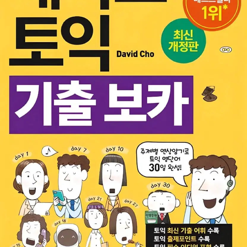 [BUNJANG] Hacker's TOEIC Vocabulary (Latest Revised Edition) / 최신개정판 해커스 토익 기출 보카 voca