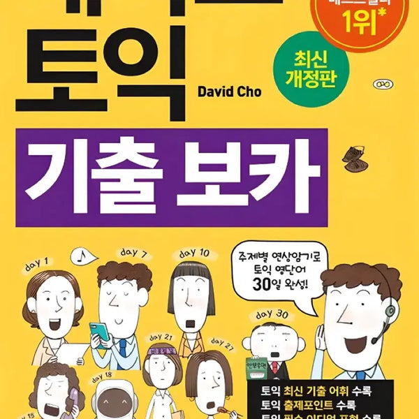 [BUNJANG] Hacker's TOEIC Vocabulary (Latest Revised Edition) / 최신개정판 해커스 토익 기출 보카 voca
