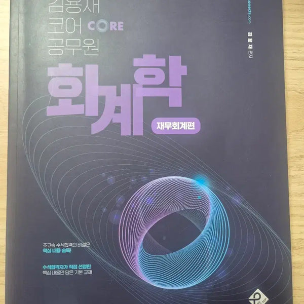 [BUNJANG] Kim Yong-jae Accounting: Financial Accounting Textbook / 김용재 회계학 재무회계