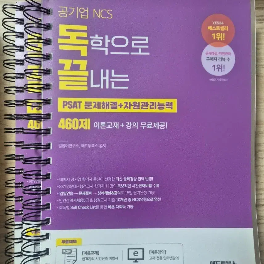 [BUNJANG] Public Enterprise NCS PSAT Problem Solving + Resource Management Ability Study Book / 독끝 문제해결 자원관리능력