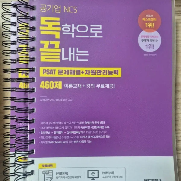 [BUNJANG] Public Enterprise NCS PSAT Problem Solving + Resource Management Ability Study Book / 독끝 문제해결 자원관리능력