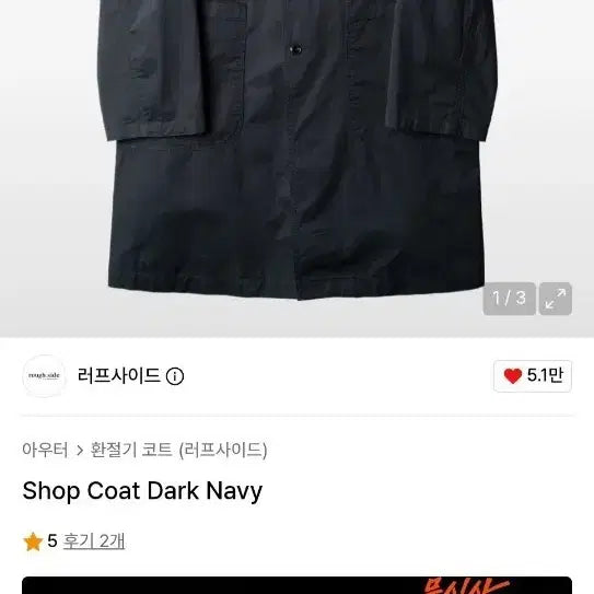 [BUNJANG] Rough Side Shop Coat Dark Navy / (3) 러프사이드 샵 코트 다크 네이비