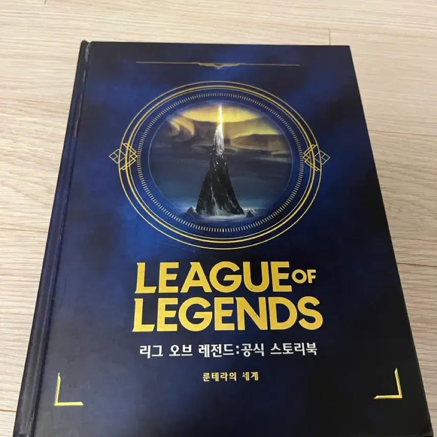 [BUNJANG] League of Legends Official Storybook: The World of Runeterra (First Edition) / 리그 오브 레전드 공식 스토리북 룬테라의 세계 초판