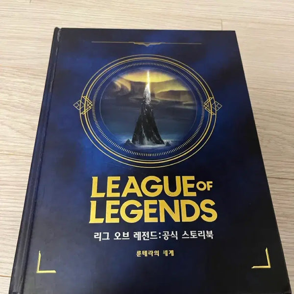 [BUNJANG] League of Legends Official Storybook: The World of Runeterra (First Edition) / 리그 오브 레전드 공식 스토리북 룬테라의 세계 초판