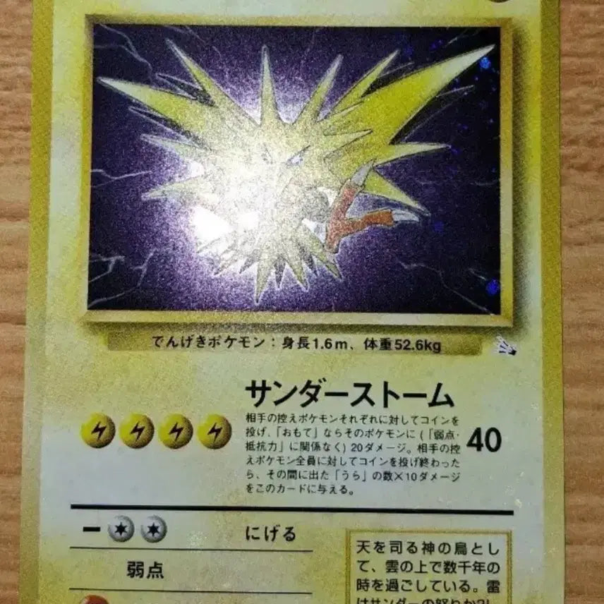 [BUNJANG] Thunder Base Set Holo (1st Edition) / 초판썬더 일판 초판 독침붕 영문