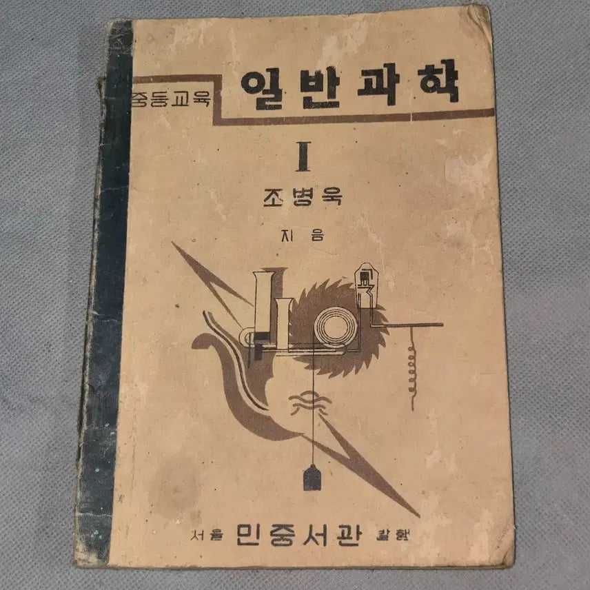[BUNJANG] 1950s General Science Textbook: Physical Phenomena / 1208. 50년대 교육자료 .4283년 (1950년) 일반과학 물상편