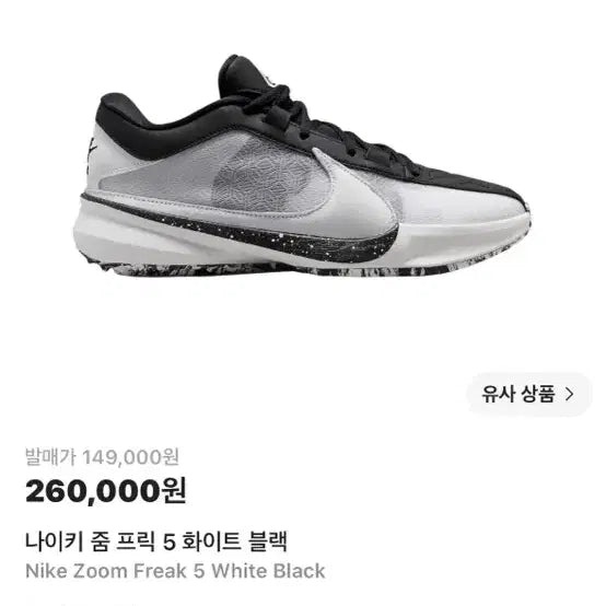 [BUNJANG] Nike Zoom Freak 5 "Oreo" Basketball Shoes (275mm) / 나이키 줌 프릭 5 오레오 (275)