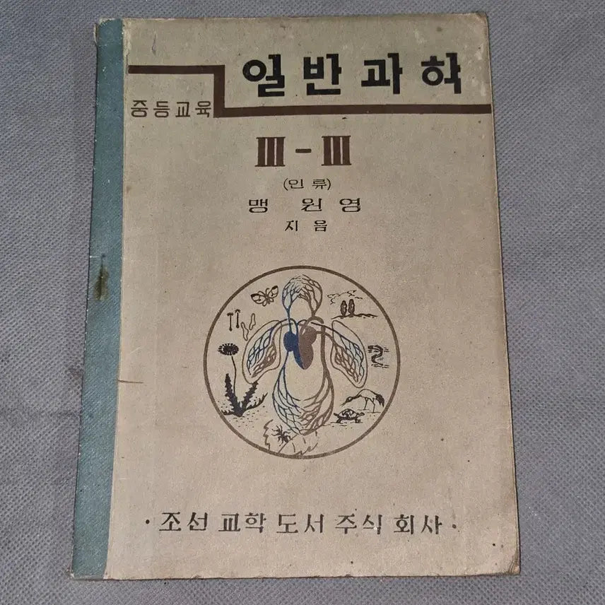 [BUNJANG] 1940s Educational Material: General Science for Secondary Education (1949) / 1195. 40년대 교육자료 .4282(1949년) 중등교육 일반 과학