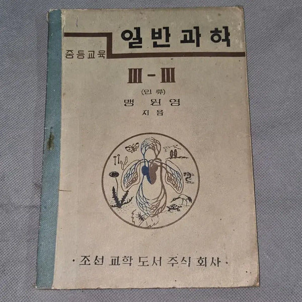 [BUNJANG] 1940s Educational Material: General Science for Secondary Education (1949) / 1195. 40년대 교육자료 .4282(1949년) 중등교육 일반 과학