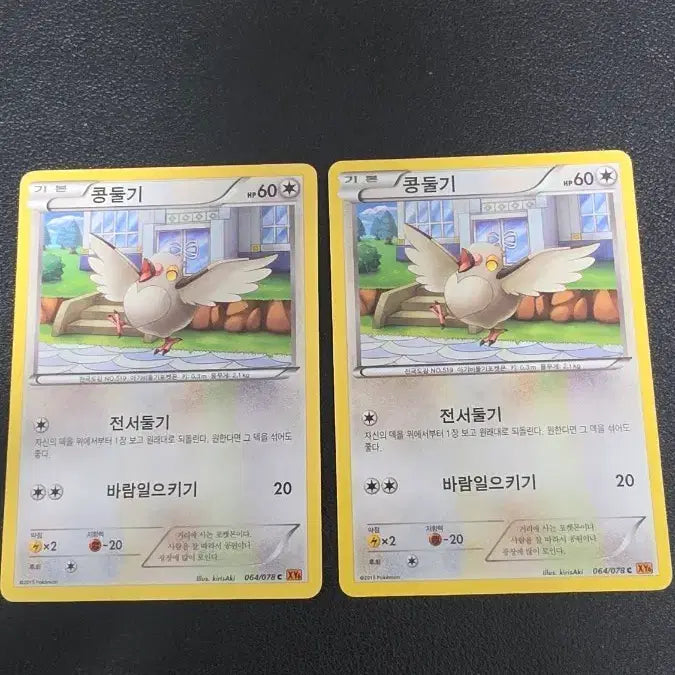 [BUNJANG] Pokemon Card Koadul XY6 064 / 포켓몬 카드 콩둘기 xy6 064