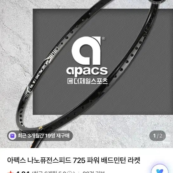 [BUNJANG] Apex Nano Fusion Speed 725 Power Badminton Racket / 아펙스나노퓨전스피드725 파워 새상품 배드민턴라켓