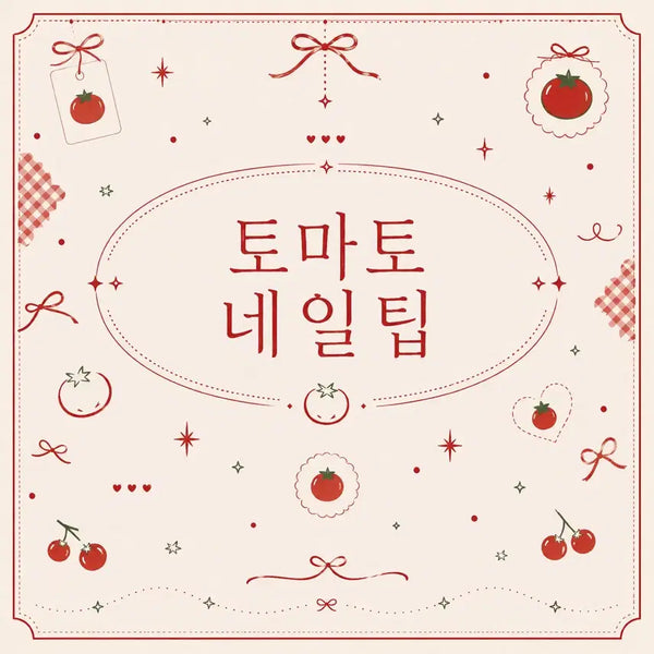 [BUNJANG] Handmade Tomato Nail Tips Set / 수제 토마토 모음 네일팁