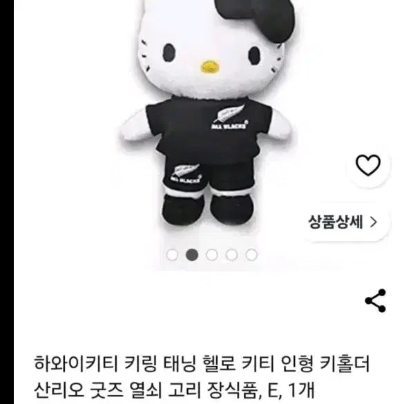 [BUNJANG] Hello Kitty x All Blacks Collaboration Keychain / 하와이헬로키티 올블랙스 콜라보 키링
