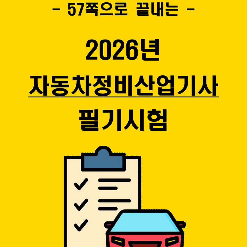 [BUNJANG] 1-Week Completion: 2026 Automobile Maintenance Industrial Engineer (Written Exam) Concise Summary (eBook) / [1주 완성] 2026년 자동차정비산업기사 필기 핵심요약서(전자책)