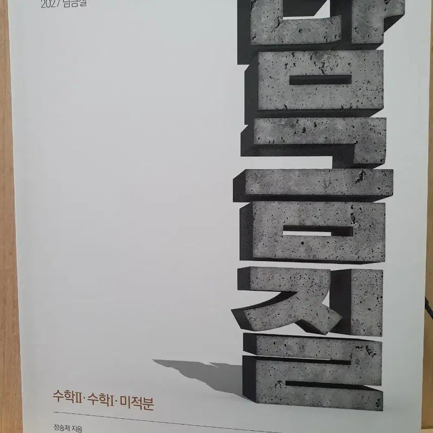 [BUNJANG] 2027 ETOS Jeong Seungje Damgeumjil Calculus 1 & 2, Calculus / 2027 이투스 정승제 담금질 수1 수2 미적