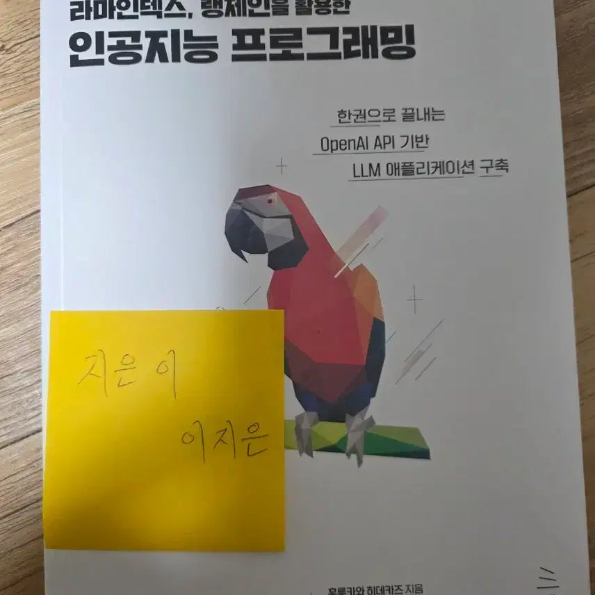 [BUNJANG] AI Programming Utilizing GPT-4, ChatGPT, LlamaIndex, and LangChain / GPT-4, ChatGPT, 라마인덱스, 랭체인 활용 인공지능 프로그래밍