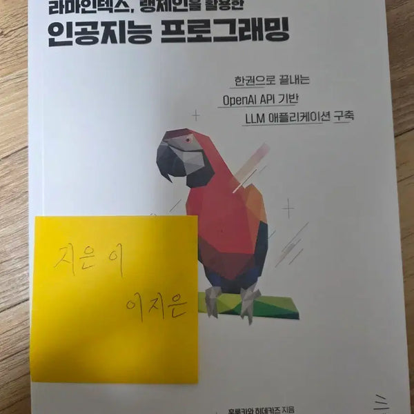 [BUNJANG] AI Programming Utilizing GPT-4, ChatGPT, LlamaIndex, and LangChain / GPT-4, ChatGPT, 라마인덱스, 랭체인 활용 인공지능 프로그래밍