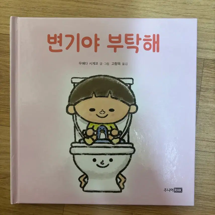 [BUNJANG] Please, Toilet Book / <변기야 부탁해> 책 판매합니다