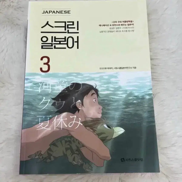 [BUNJANG] Sowonschool Screen Japanese Vol. 3: Kappa Mountain Summer Vacation Movie Edition / 새상품 시원스쿨 스크린 일본어 3 <갓파 쿠와 여름방학을> 영화